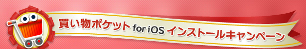 買い物ポケット for iOS　インストールキャンペーン