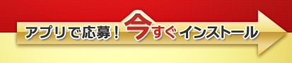 アプリで応募！今すぐインストール