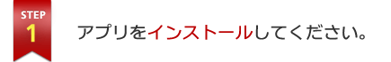 STEP1 アプリをインストールしてください。